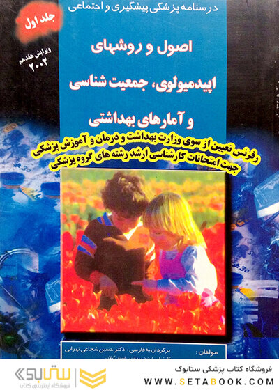 درسنامه پزشکی پیشگیری و اجتماعی (اصول و روشهای اپیدمیولوژی، آمارهای بهداشتی) پارک جلد 1