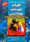 درسنامه پزشکی پیشگیری و اجتماعی (کلیات خدمات بهداشتی) پارک جلد 2