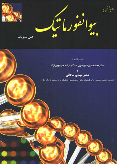 مبانی بیو انفورماتیک
