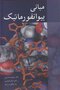 مبانی بیو انفورماتیک