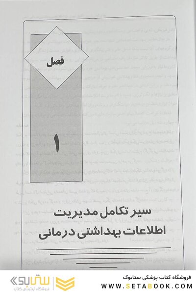 مدیریت اطلاعات بهداشتی درمانی