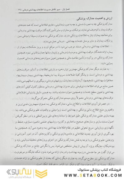 مدیریت اطلاعات بهداشتی درمانی