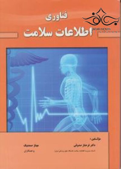 فناوری اطلاعات سلامت صدوقی