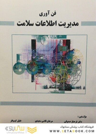 فن آوری مدیریت اطلاعات سلامت