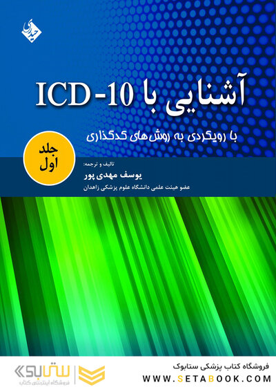 کتاب آشنایی با ICD 10 جلد1