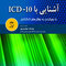 کتاب آشنایی با ICD 10 جلد1