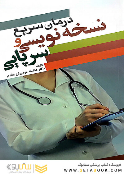 درمان سریع نسخه نویسی سرپایی
