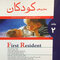 کتاب مجموعه سوالات و پاسخ های تشریحی ارتقاء و گواهینامه تخصصی رشته بیماری های کودکان جلد2  تیر1396
