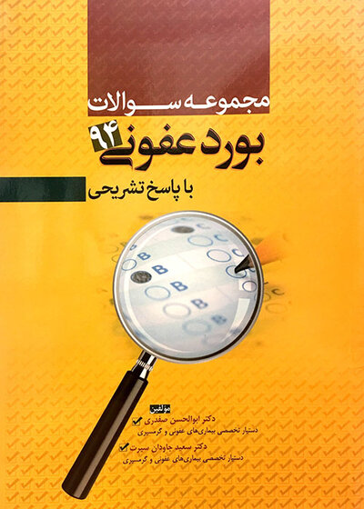 کتاب مجموعه سوالات بورد عفونی 94