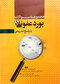 کتاب مجموعه سوالات بورد عفونی 94