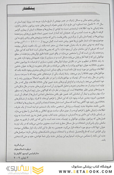 مبانی و مسائل ژنتیک استنسفیلد