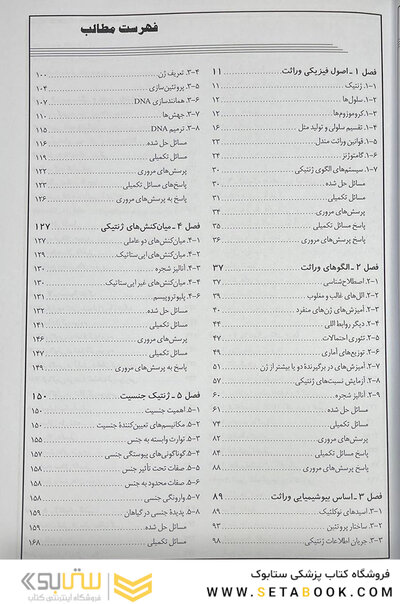 مبانی و مسائل ژنتیک استنسفیلد