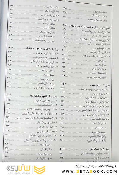مبانی و مسائل ژنتیک استنسفیلد