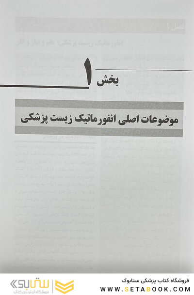 انفورماتیک زیست پزشکی شورتلیف 2021 جلد 1