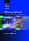 انفورماتیک زیست پزشکی شورتلیف 2021 جلد 1