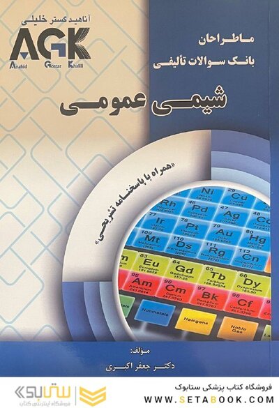 AGK ماطراحان بانک سوالات تالیفی شیمی عمومی (همراه با پاسخنامه تشریحی)