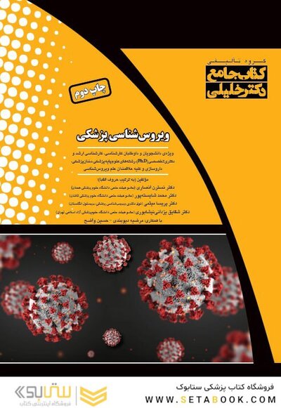 IQB کتاب جامع ویروس شناسی پزشکی