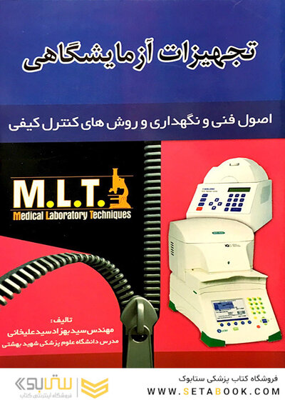 تجهیزات آزمایشگاهی MLT