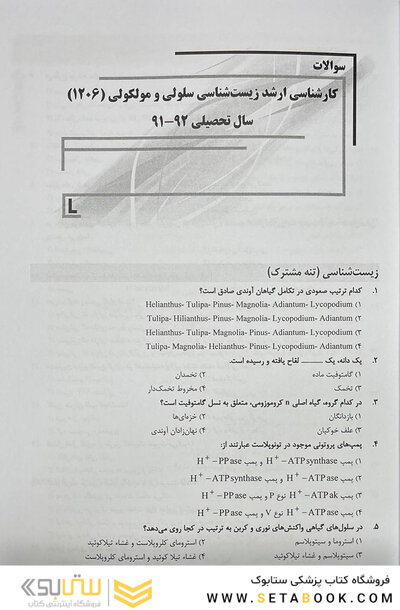 IQB (10 سالانه) کارشناسی ارشد مجموعه زیست شناسی سلولی و مولکولی (1206)