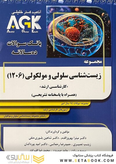IQB (10 سالانه) کارشناسی ارشد مجموعه زیست شناسی سلولی و مولکولی (1206)