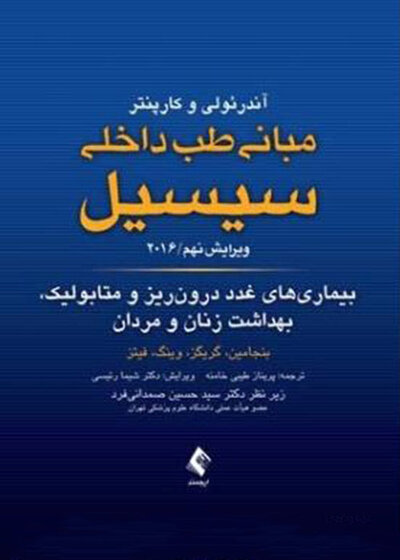 مبانی طب داخلی سسیل 2016 بیماریهای غدد درون ریز و متابولیک، بهداشت زنان و مردان