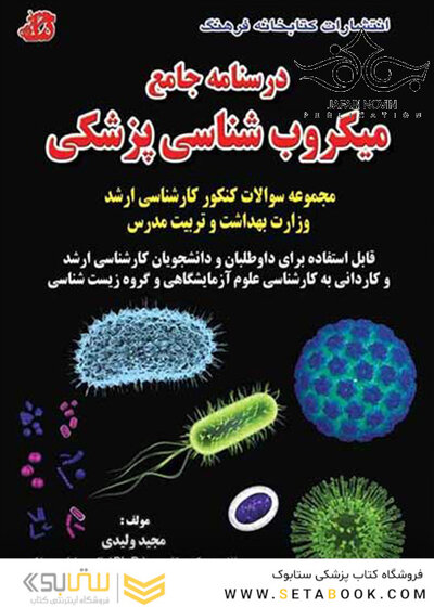 درسنامه جامع میکروب شناسی پزشکی
