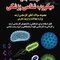 درسنامه جامع میکروب شناسی پزشکی