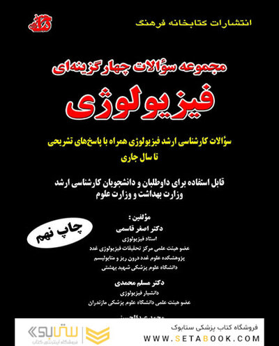 مجموعه سوالات چهارگزینه ای فیزیولوژی