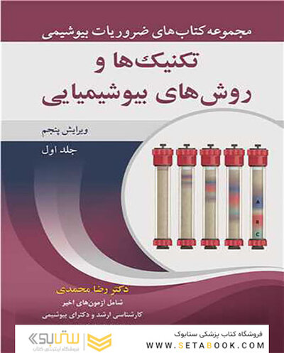 ضروریات بیوشیمی تکنیک ها و روش های بیوشیمیایی جلد 1