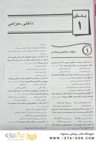 درسنامه جامع پرستاری و پرستاری مراقبت های ویژه (بانک سوالات)