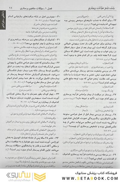 درسنامه جامع پرستاری و پرستاری مراقبت های ویژه (بانک سوالات)