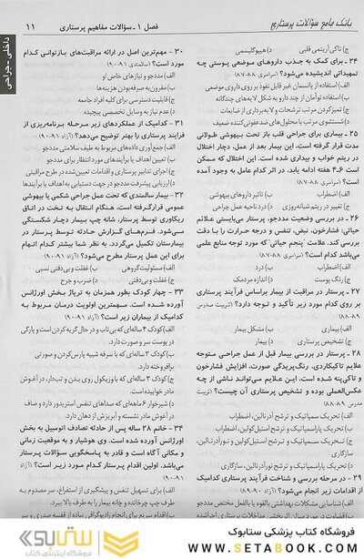 درسنامه جامع پرستاری و پرستاری مراقبت های ویژه (بانک سوالات)