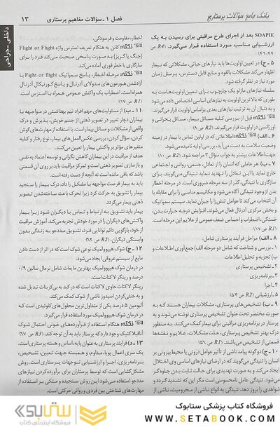 درسنامه جامع پرستاری و پرستاری مراقبت های ویژه (بانک سوالات)