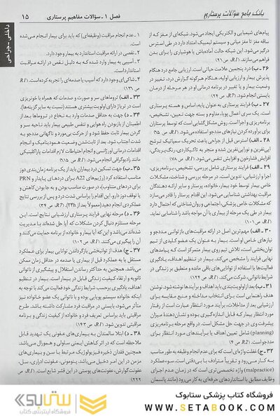 درسنامه جامع پرستاری و پرستاری مراقبت های ویژه (بانک سوالات)