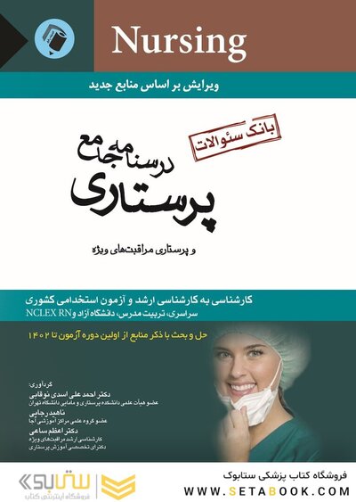 درسنامه جامع پرستاری و پرستاری مراقبت های ویژه (بانک سوالات)