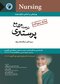 درسنامه جامع پرستاری و پرستاری مراقبت های ویژه (بانک سوالات)