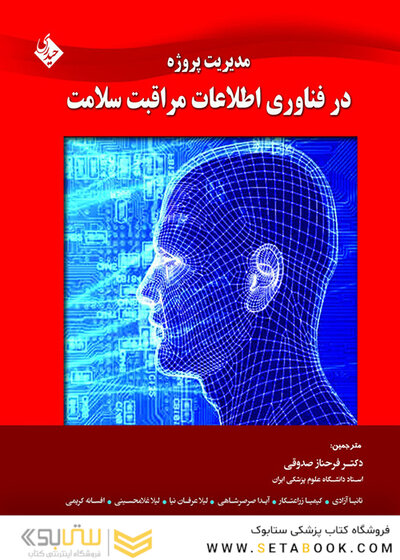 کتاب مدیریت پروژه در فناوری اطلاعات مراقبت سلامت