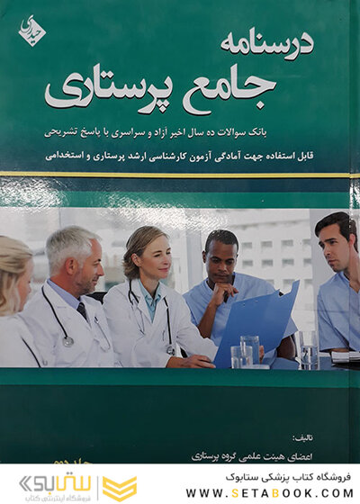 کتاب بانک سوالات پرستاری