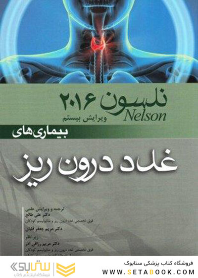 کتاب نلسون 2016 بیماری های غدد درون ریز