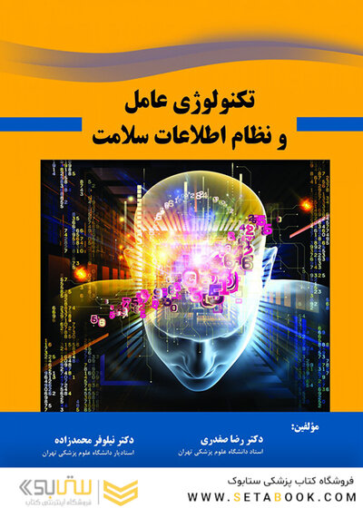 تکنولوژی عامل و نظام اطلاعات سلامت