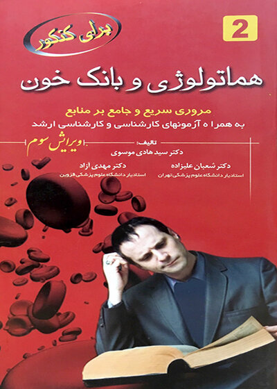 برای کنکور هماتولوژی و بانک خون 2