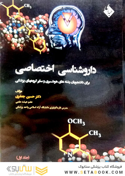 داروشناسی اختصاصی   جلد1