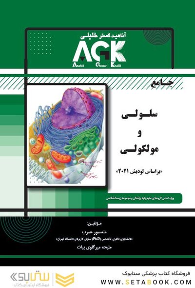 جامع سلولی و مولکولی عرب