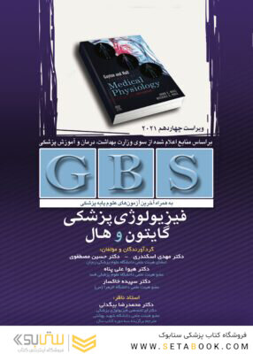 GBS فیزیولوژی پزشگی گایتون و هال