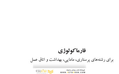 فارماکولوژی برای رشته های پرستاری مامایی، بهداشت و اتاق عمل