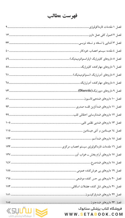 فارماکولوژی برای رشته های پرستاری مامایی، بهداشت و اتاق عمل