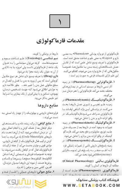 فارماکولوژی برای رشته های پرستاری مامایی، بهداشت و اتاق عمل