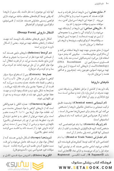 فارماکولوژی برای رشته های پرستاری مامایی، بهداشت و اتاق عمل