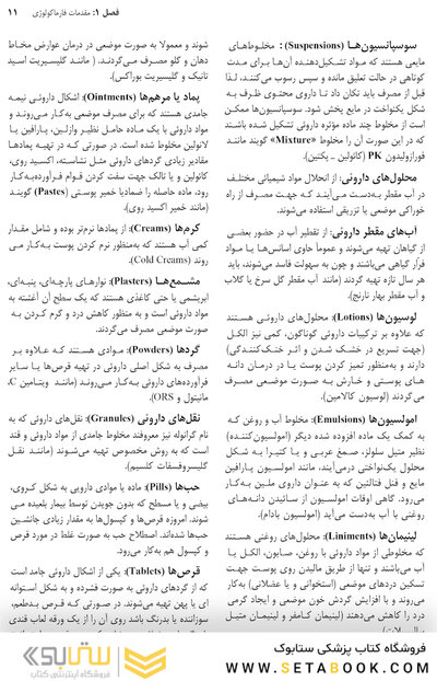 فارماکولوژی برای رشته های پرستاری مامایی، بهداشت و اتاق عمل