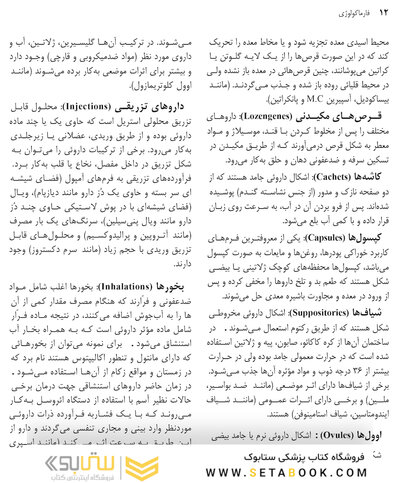 فارماکولوژی برای رشته های پرستاری مامایی، بهداشت و اتاق عمل